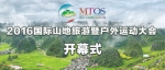 2016国际山地旅游暨户外运动大会开幕式 图文直播 - 贵州新闻