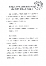贵州医科大学第三附属医院公开招考笔试成绩及面试人员名单公示 - 计生委
