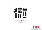 贵州侗族设计师创作34个中国省市字体标识 城市文化入画 - 贵州新闻