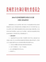 2016年贵州省助理全科医生培训（西医）招录简章 - 计生委
