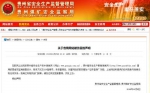 贵州省安监局声明截图 - 贵州新闻