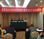 贵阳市商务局组织召开2016年全市商贸流通行业安全生产培训动员会 - 商务部