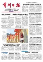 贵州日报：千亿国税收入 贵州经济跑出加速度 - 国家税务局