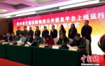 　　1月24日，“贵州省交通运输物流公共信息平台”正式上线，8个企业现场签约入驻。　杨光振 摄 - 贵州新闻