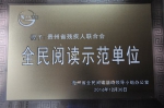 贵州省残疾人联合会喜获全省首批“全民阅读示范单位”荣誉称号 - 残疾人联合会