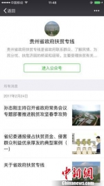 图为“贵州省政府扶贫专线”微信公众平台截图。　张伟 摄 - 贵州新闻