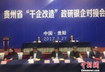 2月27日，贵州省“千企改造”政研银企对接会在贵阳举行。　张伟　摄 - 贵州新闻