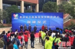 3月3日，贵州省志愿服务项目孵化中心在贵州师范大学大学城校区揭牌成立。　杨光振　摄 - 贵州新闻