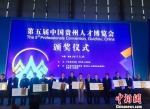 中国贵州人才博览会启幕 海外600余名高层次人才寻机遇 - 贵州新闻