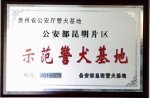 贵州省公安厅警犬基地被评定为唯一一家公安部昆明片区示范警犬基地 - 公安厅