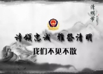 24小时︱2017贵州省公安厅缅怀英烈诗会直播倒计时 - 公安厅