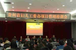 贵州省妇儿工委办项目管理培训班在遵义市举行 - 妇联