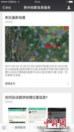 图为贵州地震信息服务公众号截图。　张伟　摄 - 贵州新闻