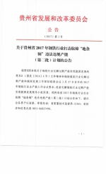 关于贵州省2017年钢铁行业打击取缔“地条钢”违法违规产能（第二批）计划的公告 - 发改委