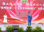 推进残疾预防　健康成就小康--贵州省举行第二十七次全国助残日宣传活动 - 残疾人联合会