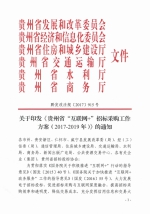 关于印发《贵州省“互联网+”招标采购工作方案（2017-2019年）》的通知 - 发改委