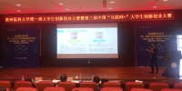 我校举办第一届大学生创新创业大赛暨第三届中国“互联网+”大学生创新创业大赛校级决赛 - 贵阳医学院