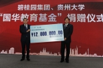 碧桂园集团向我校捐赠1200万设立“国华教育基金” - 贵州大学