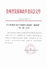 关于贵州省2017年钢铁行业取缔“地条钢”（第一批）公告 - 发改委