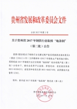 关于贵州省2017年钢铁行业取缔“地条钢”（第二批）公告 - 发改委