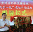 贵州省纪委在苟坝会议会址建党性“体检”基地 - 贵州新闻