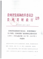 贵州省发展和改革委员会、贵州省财政厅关于印发《贵州省推广政府和社会资本合作（PPP）三年行动计划（2017-2019）》的通知 - 发改委