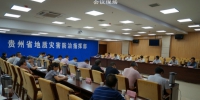 全省地质灾害防治工作专题会在贵阳召开 - 国土资源厅