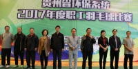 贵州省环境工程评估中心工会圆满承办贵州省环保系统2017年度职工羽毛球比赛 - 环保局厅