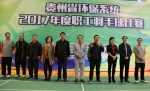 贵州省环境工程评估中心工会圆满承办贵州省环保系统2017年度职工羽毛球比赛 - 环保局厅