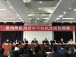 贵州煤监局举行青年干部执法技能竞赛活动 - 安全生产监督管理局