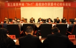第三届贵州省“9+1”高校协作联盟书记校长圆桌会议召开 - 贵州大学