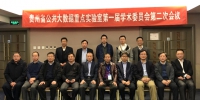 贵州省公共大数据重点实验室第一届学术委员会第二次会议在北京顺利召开 - 贵州大学