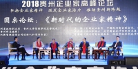 2018贵州企业家高峰论坛召开 - 贵州大学