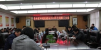 贵州省环境监察局召开2018年春节节前安全和廉政教育职工大会 - 环保局厅