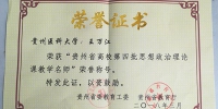 我校教师获“贵州省高校思想政治理论课教学名师”荣誉称号 - 贵阳医学院