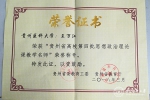 我校教师获“贵州省高校思想政治理论课教学名师”荣誉称号 - 贵阳医学院