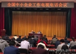 王江平出席全国中小企业工作电视电话会议 - 中小企业