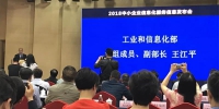 2018中小企业信息化服务信息发布会在京召开 - 中小企业