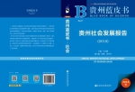 《贵州蓝皮书：贵州社会发展报告(2018)》发布 高凯 摄 - 贵州新闻