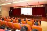 学校举行2018年保密教育专题辅导报告会 - 贵阳医学院