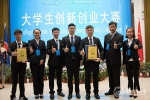 我校在第十一届中国--东盟教育交流周“一带一路” 大学生创新创业大赛中获奖 - 贵阳医学院