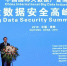 5月25日，2018中国大数据产业博览会大数据安全高峰论坛在贵阳举行。 贵州省公安厅供图 - 贵州新闻