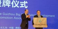 贵州省副省长吴强为大数据人才发展促进会授牌。　刘鹏 摄 - 贵州新闻