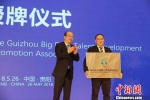 贵州省副省长吴强为大数据人才发展促进会授牌。　刘鹏 摄 - 贵州新闻