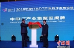 中印IT产业集聚区正式揭牌。　冷桂玉　摄 - 贵州新闻