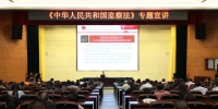 我校举行《中华人民共和国监察法》专题宣讲 - 贵州师范大学