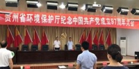 贵州省环境保护厅召开纪念中国共产党成立97周年大会 - 环保局厅