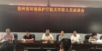 贵州省环境保护厅召开军转人员座谈会 - 环保局厅
