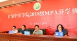 人文与管理学院举办2018级MPA开学典礼 - 贵阳中医学院