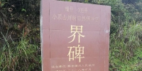 岑巩县积极组织开展小顶山州级自然保护区专项保护行动3.jpg - 环保局厅